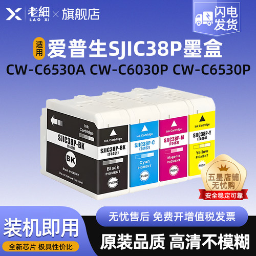 老细CW-C6530P打印机墨水墨盒