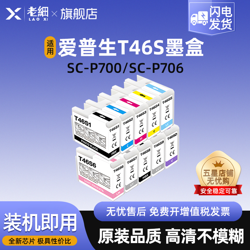 老细SC-P706打印机墨水墨盒