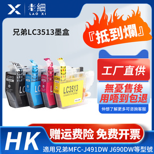 MFC DCP J491DW J890DW J572DW彩色照片打印机墨盒副厂黑色彩兼容墨水匣 J690DW LC3513代用墨盒适用Brother
