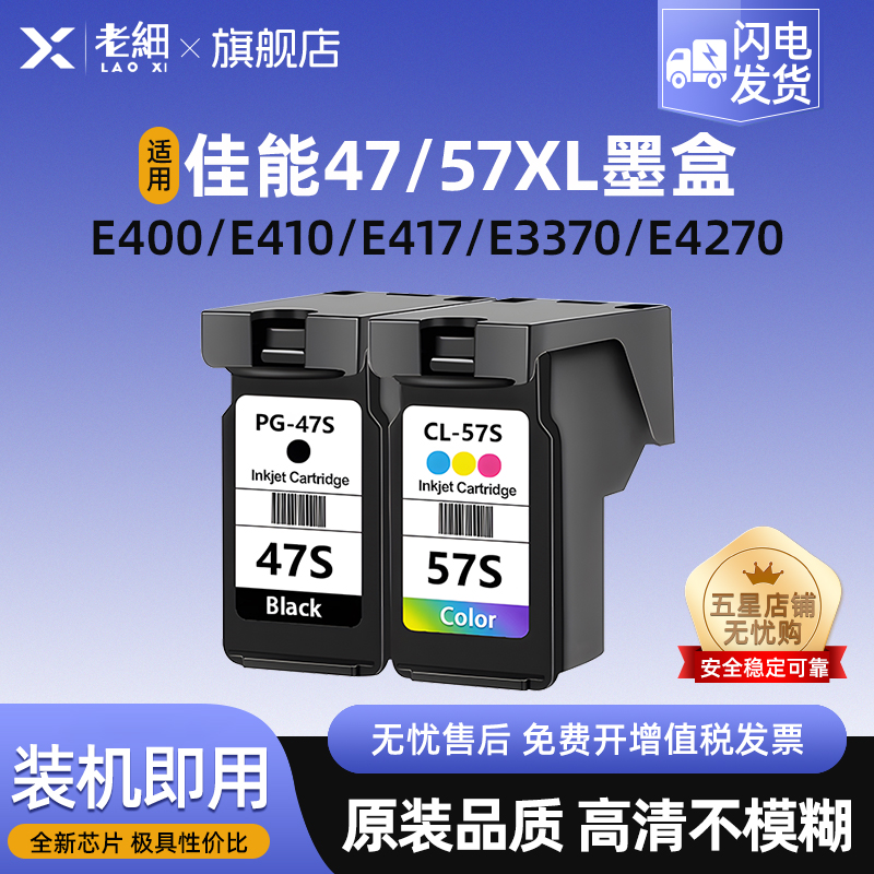 适用佳能PG47墨盒E400 E410 E417 E460 E470 E477 E480 E3170 E3370 E3177 E4270打印机CL57彩色 黑色墨水