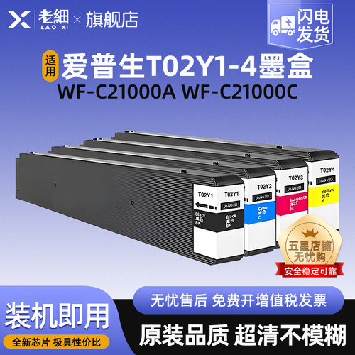 老细WF-C21000a打印机墨水盒墨盒