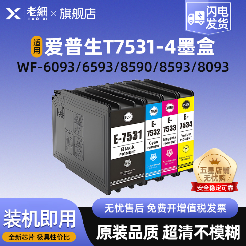 老细WF-6593打印机墨水盒墨盒