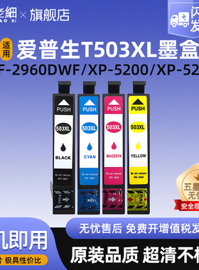适用爱普生EPSON T503墨盒XP-5200 XP-5205 WF-2960DWF WF-2965DWF打印机墨盒E503XL墨水盒欧洲机型