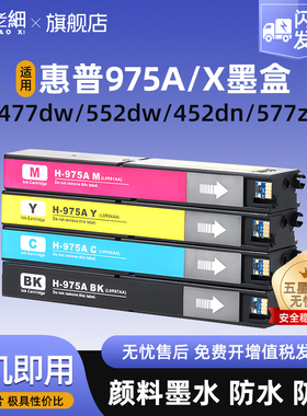 适用惠普577/477DW打印机975X墨盒452dn/dw 477DN 577Z 552DW P55250DW打印机黑彩975A墨水盒加大容量