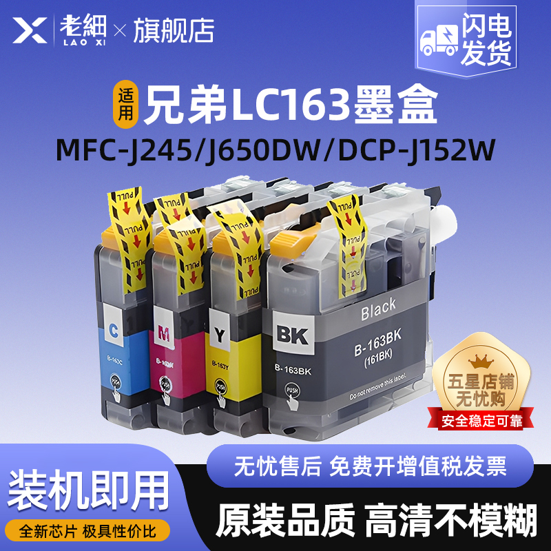 老细MFC-J245J650DW打印机墨盒