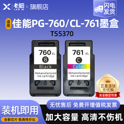 老细TS5370a打印机墨水盒墨盒