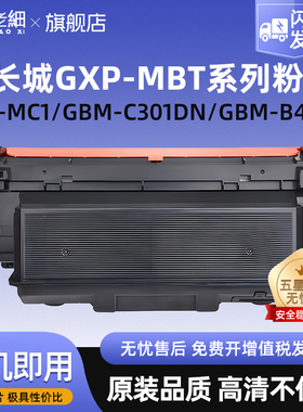 适用长城GXP-MBT10粉盒GXP-MC1打印机GXD-MC1S GBM-C301DN B401SDN碳粉盒GXP-MBT13/14/15硒鼓GXP-MBU12硒鼓
