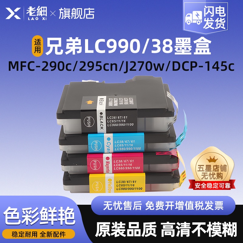 老细MFC-290C250打印机墨盒