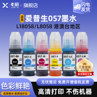 适用爱普生057墨水epson L8050墨水L18050喷墨打印机墨水 港澳台六色照片专用黑色彩色填充非原装C9345维护箱