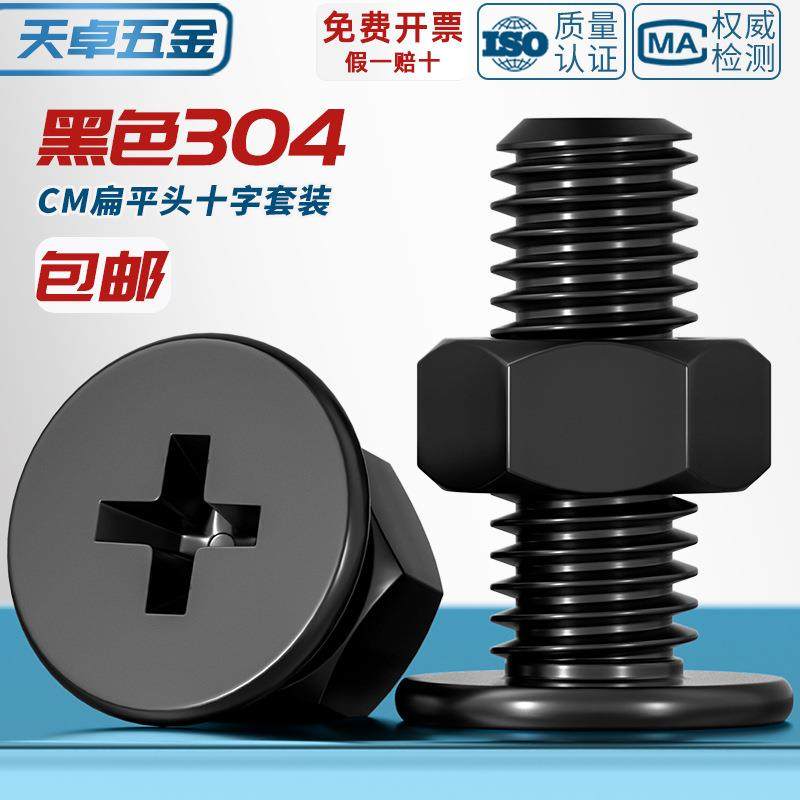 黑色304不锈钢CM超薄头十字扁平头大平头极低C螺丝钉螺母组合套装,五金/工具,螺栓,淘宝优惠券,粉丝福利购,淘宝优惠卷