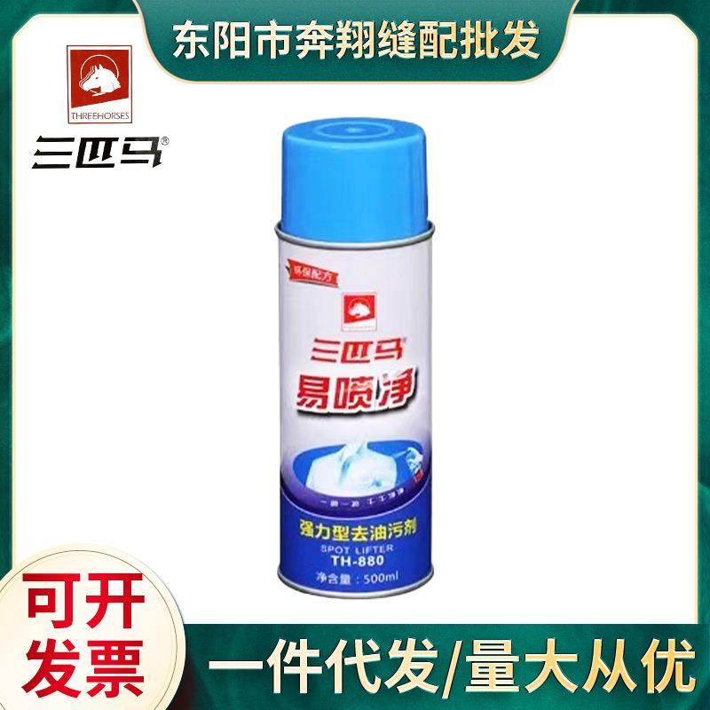 三匹马TH880易喷净环保型去油污剂 喷粉一拍净服装店干洗店通用,洗护清洁剂/卫生巾/纸/香薰,干洗剂/衣物渗透清洁剂,淘宝优惠券,粉丝福利购,淘宝优惠卷