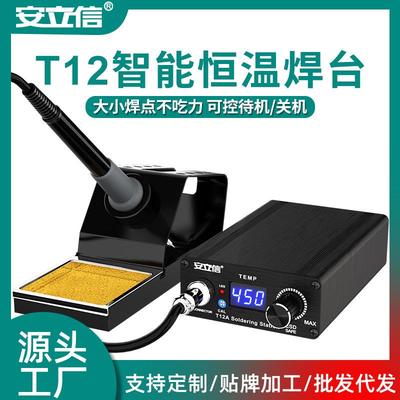 家用手机维修工具套装安立信75W数显恒温T12焊台 便携电烙铁