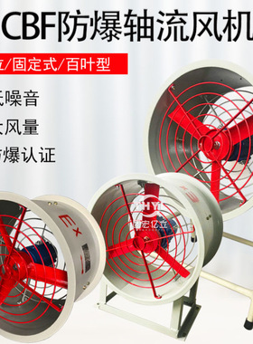 BAF/CBF-300 400 500防爆轴流风机220V380V隔爆排风扇 工业通风机