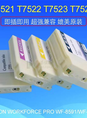 T7521兼容墨盒 适用Epson WorkForce Pro WF6091打印机墨盒含芯片