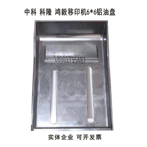 移印机铝油盆 移印机6*4 6*6铝油盘 忠科 科隆 鸿毅移印机铝油盘