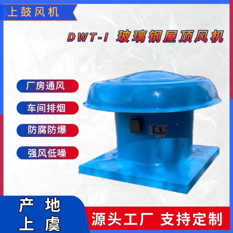 BFDWT-I-9防爆屋顶通风机防腐型通风 L=34500m3/h Q=3KW H=202pa