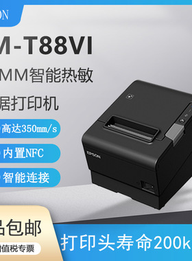 EPSON TM-T88VI /T88IV热敏小票打印机餐饮商超医疗票据打印机