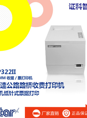 Star思达 SP322II路桥收费打印机 89mm穿孔纸针式票据打印