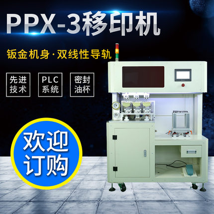 PPX-3半自动三色移印机笔记本电脑外壳电子配件电动多色移印机