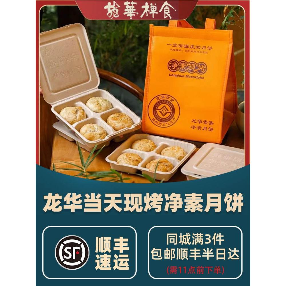 上海市龙华素食现烤月饼龙华素斋净素苔条果仁素斋月饼现烤现发