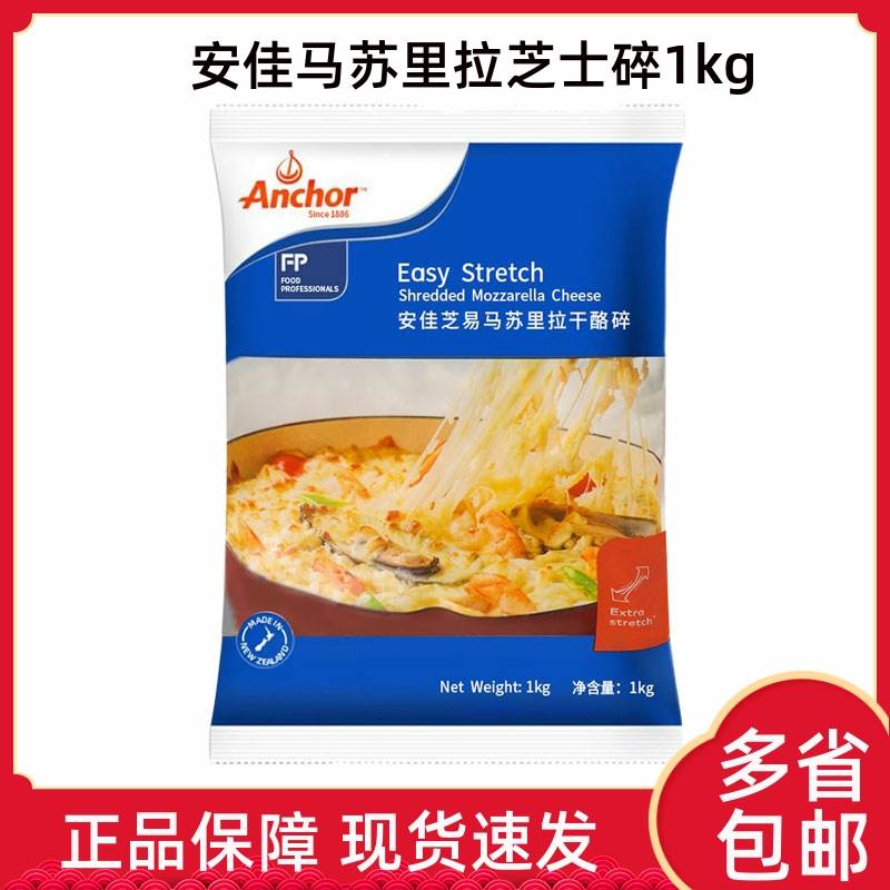 新西兰原装进口安佳马苏里拉芝士碎奶酪拉丝披萨家用商用1kg烘焙