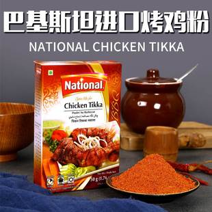 Chicken Tikka烤雞肉瑪莎拉咖喱粉巴基斯坦進(jìn)口調(diào)味粉雞翅MASALA