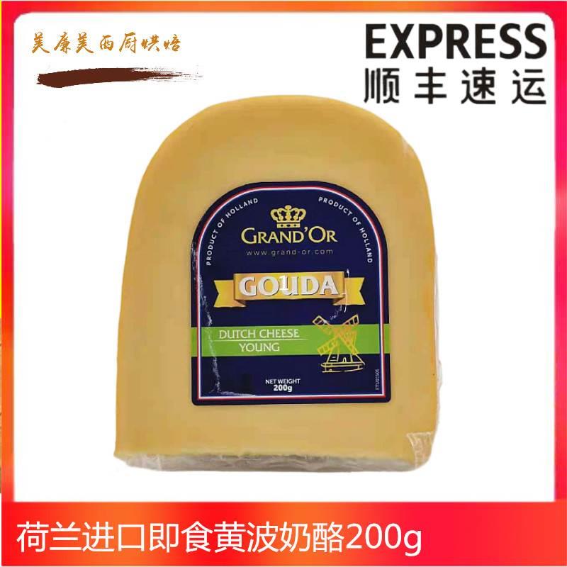 荷兰进口即食黄波芝士格兰特高达奶酪Dutch cheese gouda原制干酪