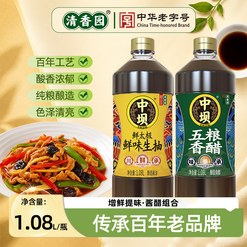 清香园中坝酱油鲜味生抽香醋组合装家用调味料品酿造酱油海鲜蘸料