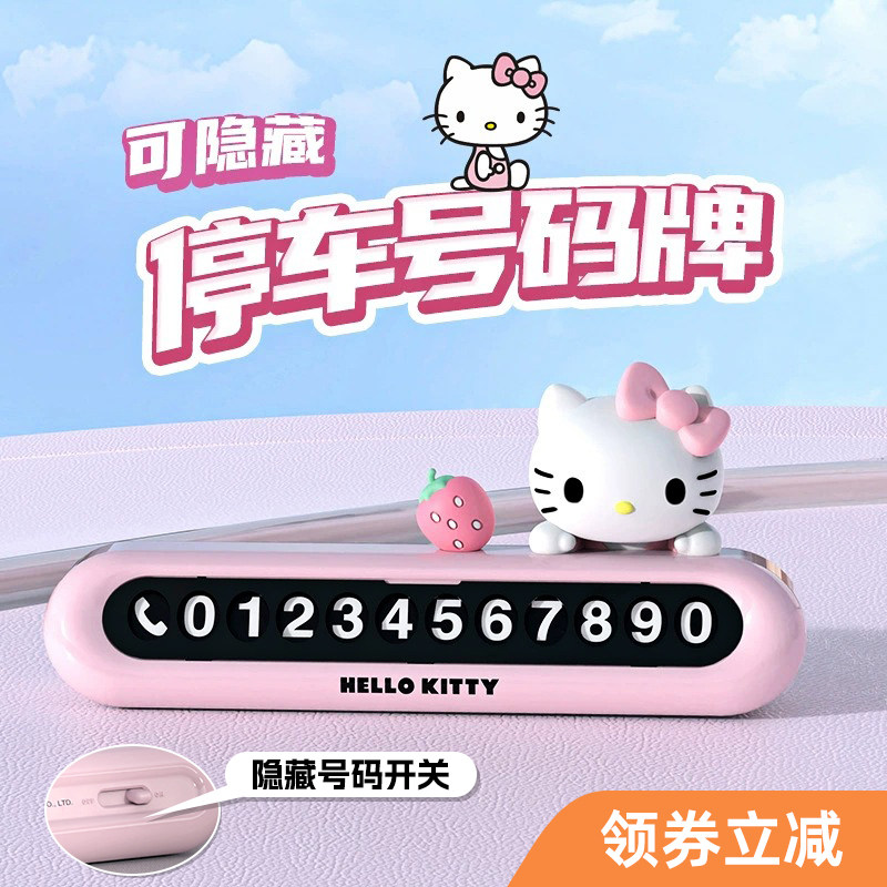HelloKitty挪车电话汽车临时停车号码牌车载移车牌可爱摆件女生款