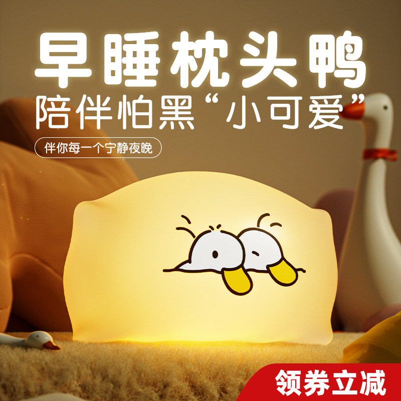 萌宠枕头鸭可爱小夜灯卧室睡眠拍拍灯婴儿喂奶儿童床头充电礼物女