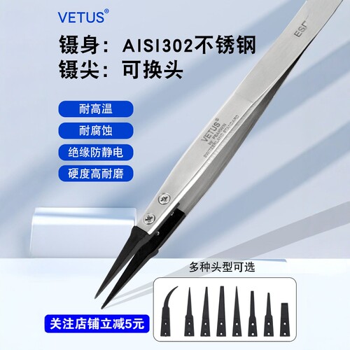 VETUSESD防静电镊子替换头尖头
