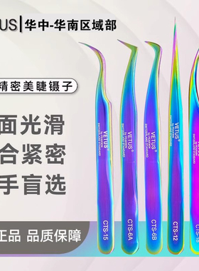 VETUS高精度彩色美睫美甲镊子