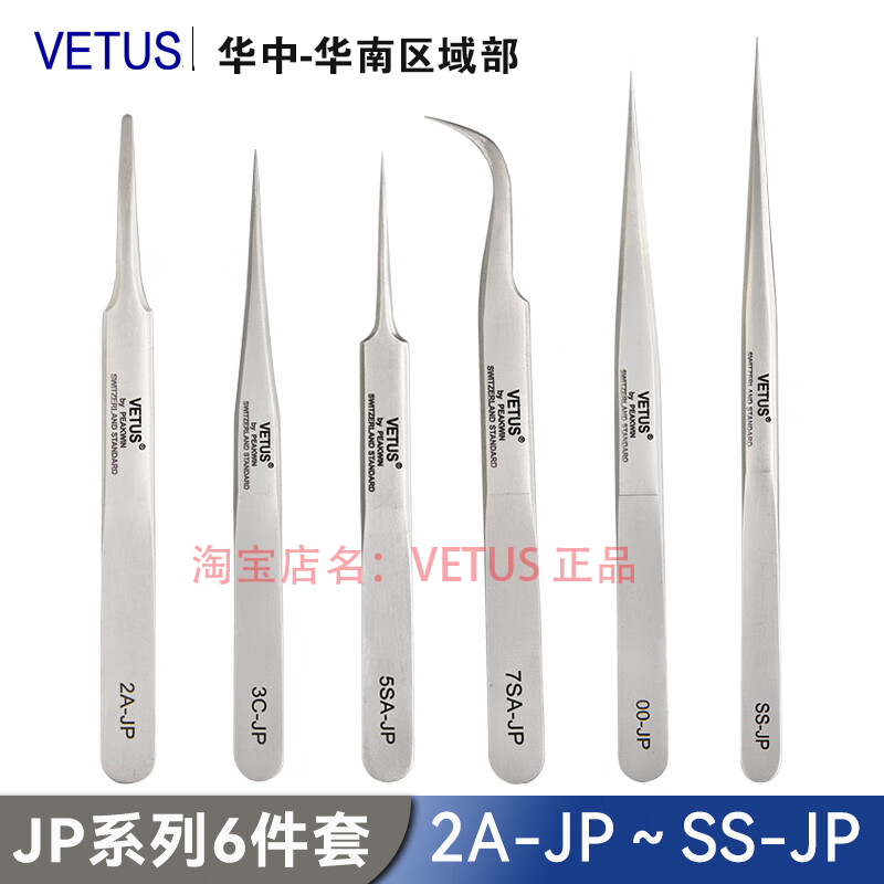 VETUS JP系列高端特种不锈钢无磁耐酸碱钟表电子维修实验室镊子