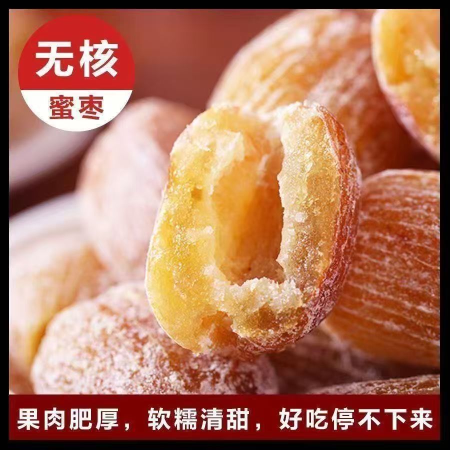 精选金丝蜜枣食用零食干蜜枣散装包粽子煲汤用甜点有核无核蜜饯