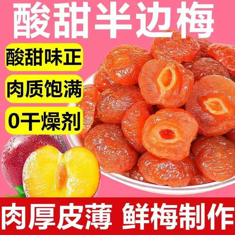 新货干话梅干半边梅450g包邮果脯蜜饯酸甜可口办公室休闲零食