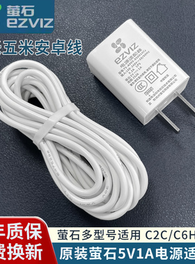 海康威视萤石云5V1A白色充电头电源配接器C2C C6H C6C监视摄影机