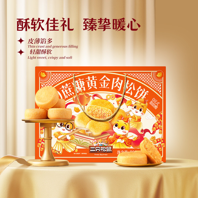 三只松鼠_0蔗糖黄金肉松饼礼盒特产传统糕点整箱营养早餐休闲零食