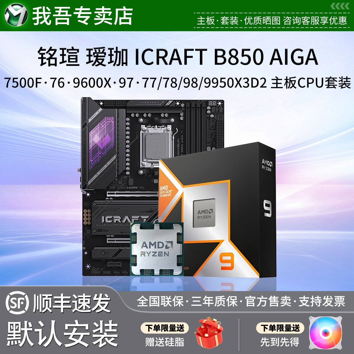 铭瑄 iCraft B850 AIGA大板7500F 77 96 97X 78 9850X3D主板U套装图片