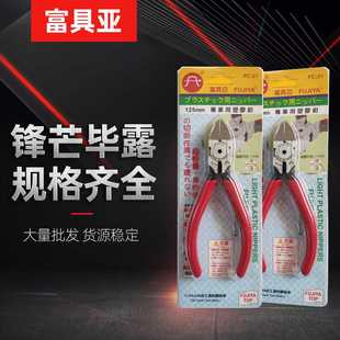 5寸电子斜嘴剪钳 供应台湾富具亚 塑胶水口钳斜口钳 斜咀钳