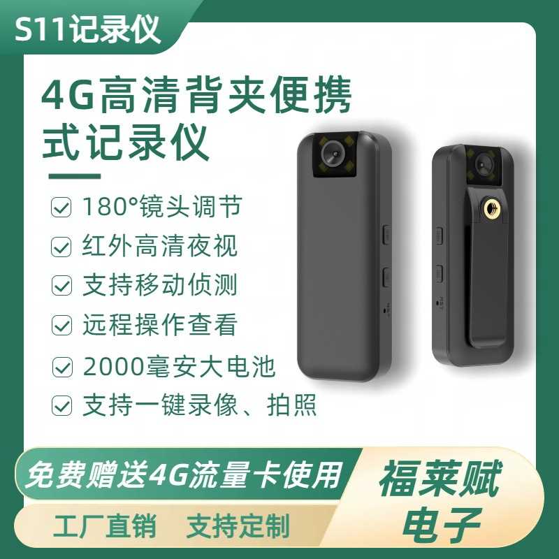 S11爆款随身便携式4G无线网络高清超长待机户外运动会议记录仪