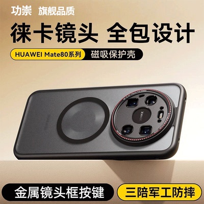 功崇适用华为mate80promax手机壳mate80pro防摔磁吸保护套莱卡全包镜头磨砂亲肤外壳