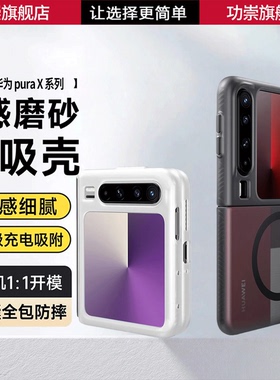 功崇适用华为puraX手机壳宽叠屏典藏版隐砂壳新款全包磁吸Magsafe保护套超薄磨砂防滑防摔verde
