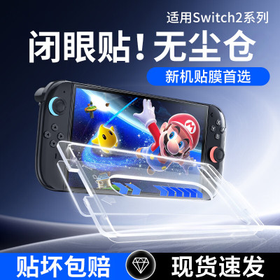 【除尘秒贴】适用新款Switch2钢化膜Switcholed保护膜NS2屏幕贴膜AR膜高清全屏任天堂游戏机日版