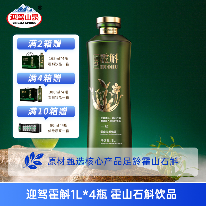 迎驾山泉霍斛饮品1L*4瓶霍山石斛原浆原液原材萃取养生滋补送礼