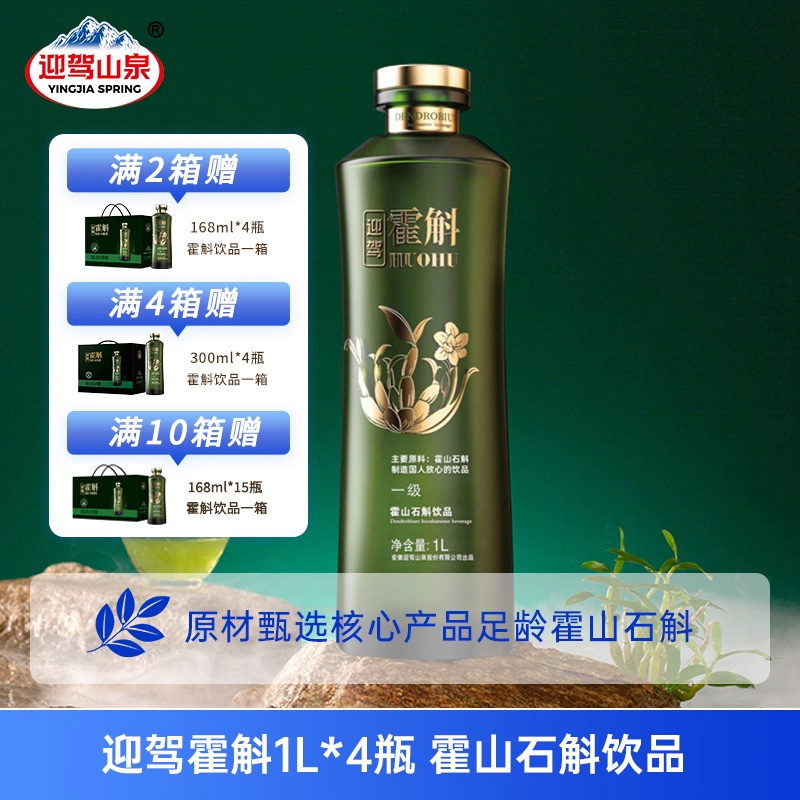 迎驾山泉霍斛饮品1L*4瓶霍山石斛原浆原液原材萃取养生滋补送礼