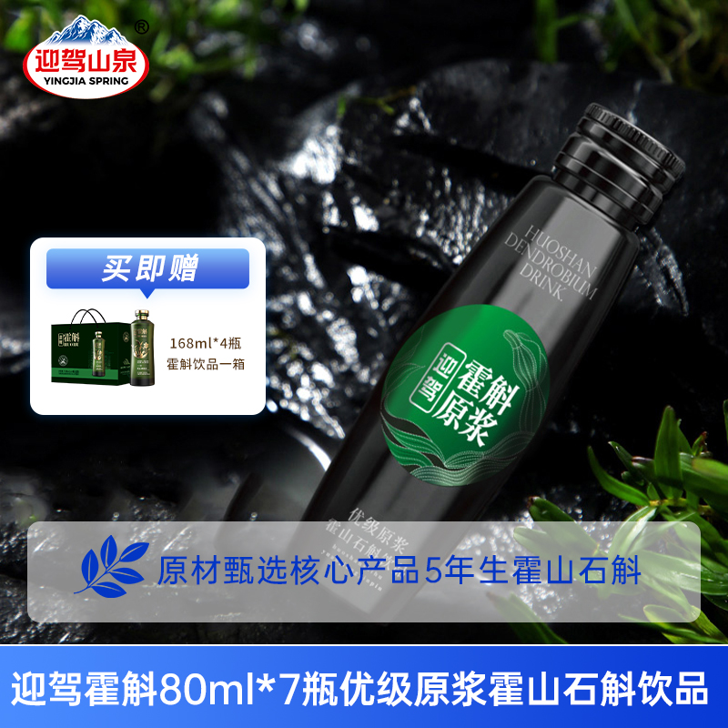 迎驾山泉优级霍山石斛原浆饮品80ml*7瓶滋补养生佳品送礼礼盒