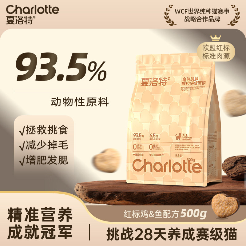 夏洛特猫粮低温烘焙猫粮鸡鱼配方