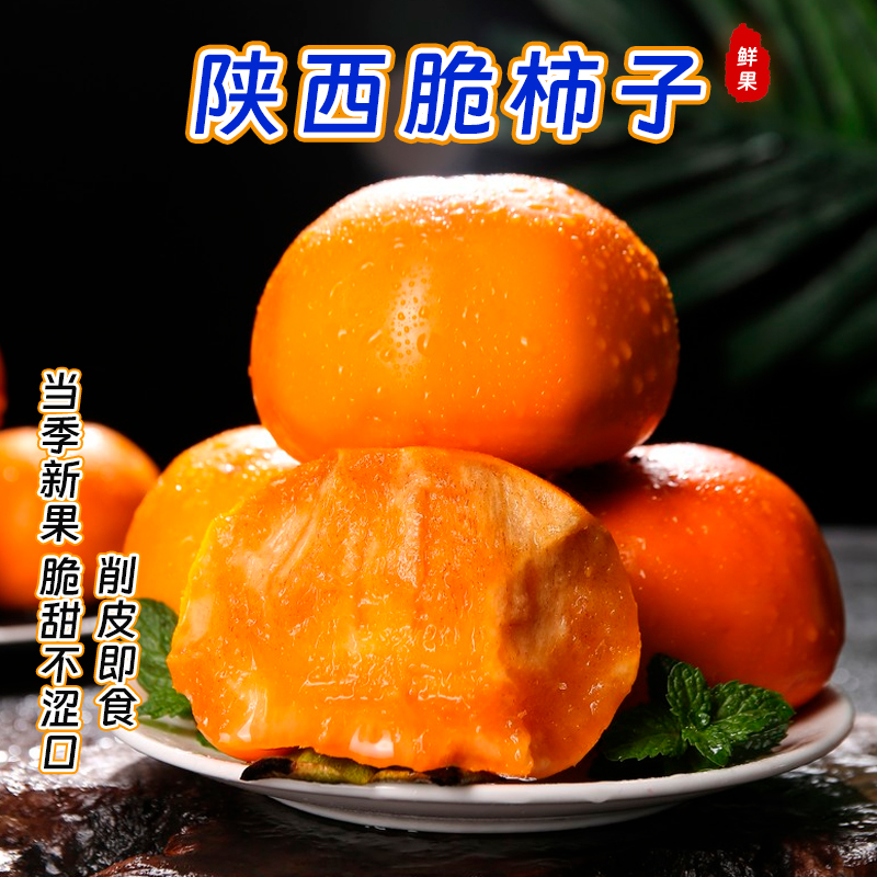 陕西阳丰脆柿皮薄肉厚