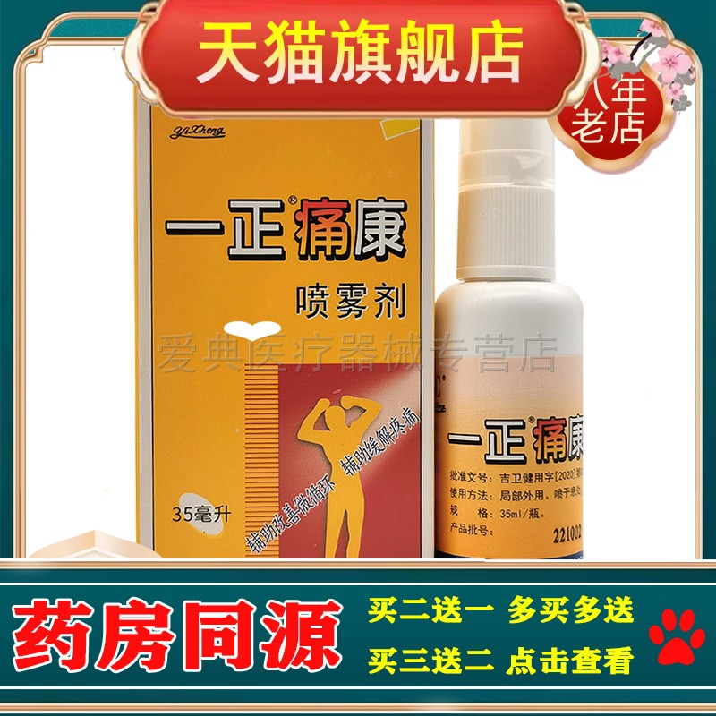 【买2送1】一正痛康喷雾剂35ml/盒