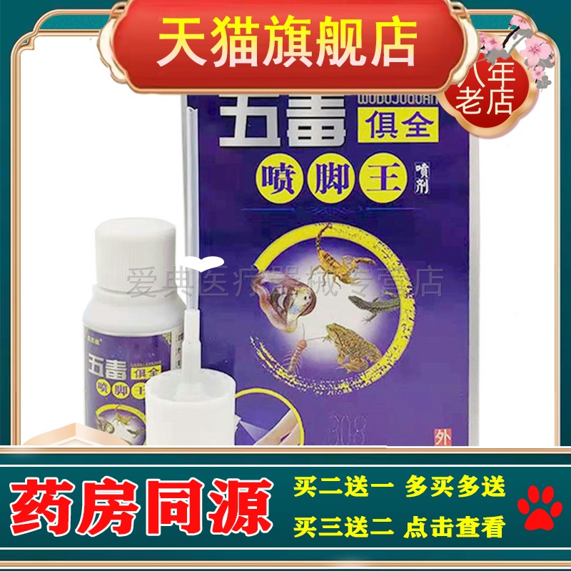 【2盒装】舒立嘉霸王狼五毒俱全喷脚王30ml喷剂